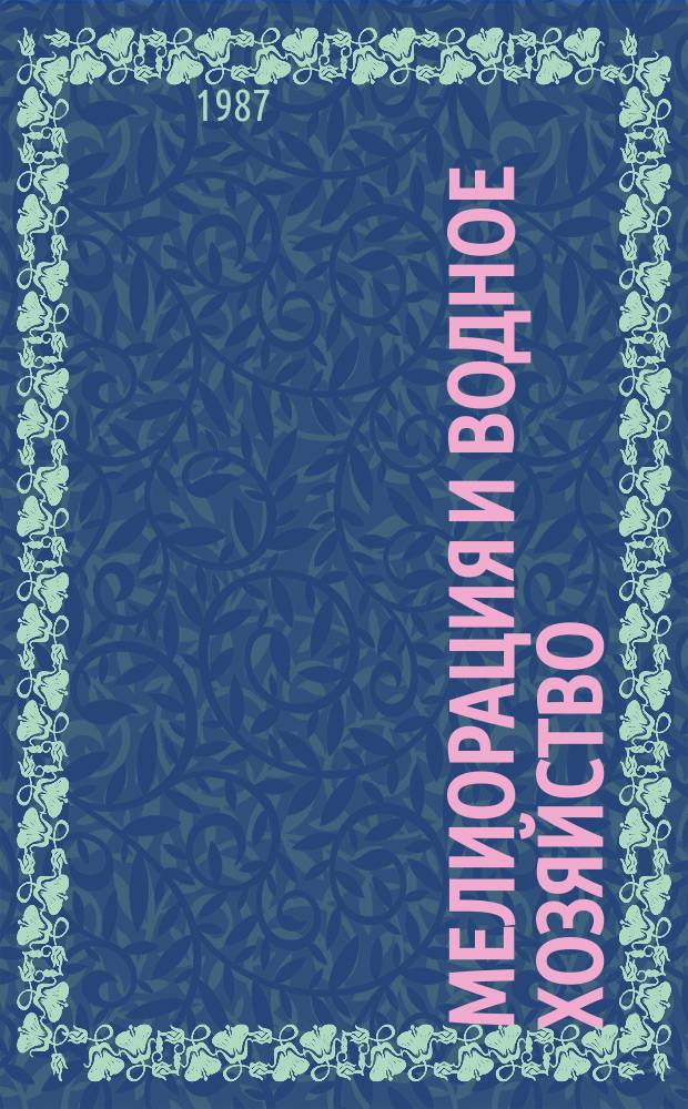 Мелиорация и водное хозяйство : Обзор. информ. 1987, Вып.3 : Производство щепы из низкокачественной древесины за рубежом