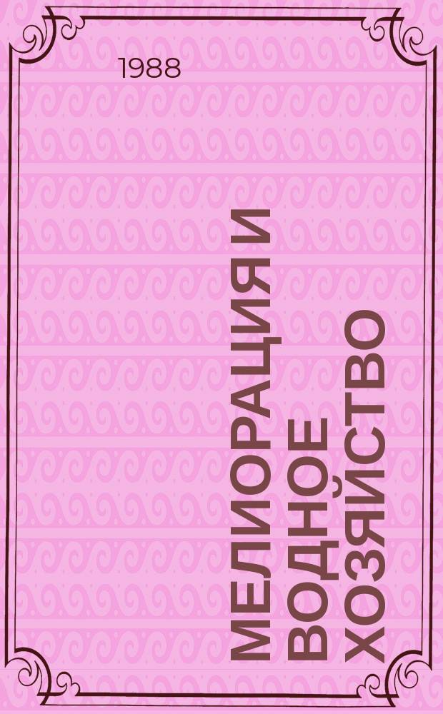Мелиорация и водное хозяйство : Обзор. информ. 1988, Вып.2 : Биологические помехи в системах капельного орошения Молдавии и мероприятия по их устранению