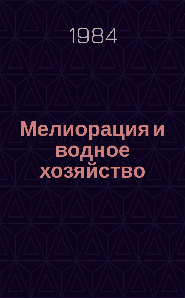 Мелиорация и водное хозяйство : Обзор. информ. 1984, Вып.1 : Водобалансовые методы расчета в мелиорации