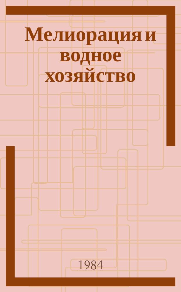 Мелиорация и водное хозяйство : Обзор. информ. 1984, Вып.2 : Рекультивация нарушенных земель