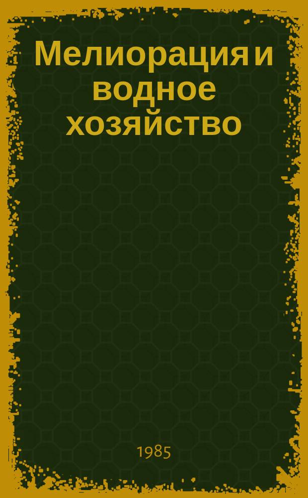 Мелиорация и водное хозяйство : Обзор. информ. 1985, Вып.2 : Осушение земель бестраншейным дренажем