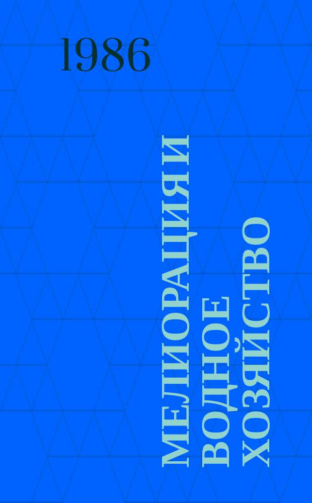 Мелиорация и водное хозяйство : Обзор. информ. 1986, Вып.2 : Реконструкция осушительных систем