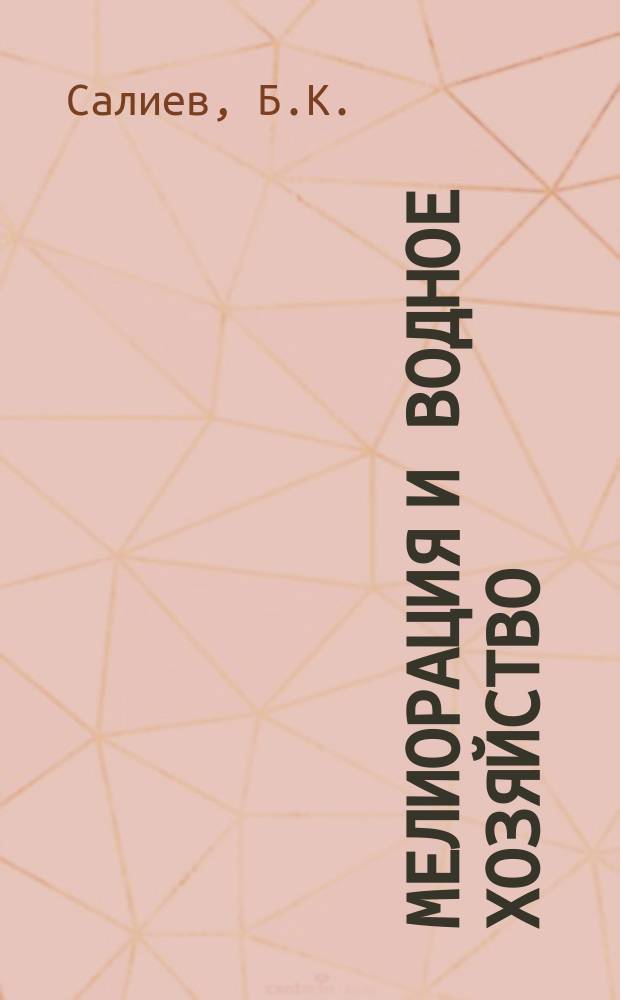 Мелиорация и водное хозяйство : Обзор. информ. 1987, Вып.2 : Ирригация и борьба с подтоплением застроенных территорий грунтовыми водами