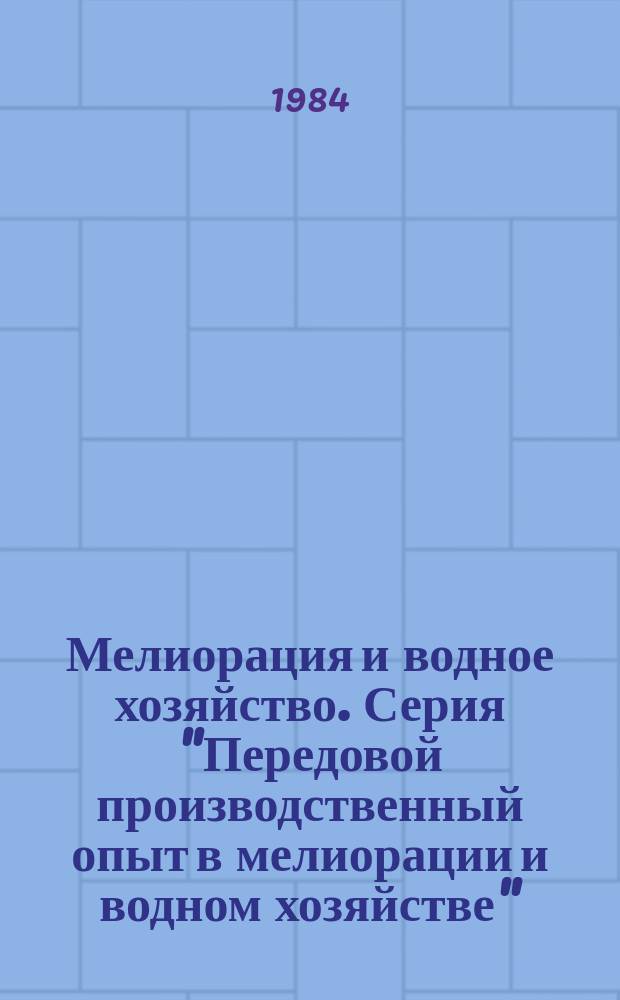 Мелиорация и водное хозяйство. Серия "Передовой производственный опыт в мелиорации и водном хозяйстве" : Обзор. информ