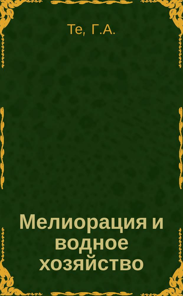 Мелиорация и водное хозяйство : Обзор. информ. 1984, Вып.1 : Бригадный подряд в мелиоративном и водохозяйственном строительстве