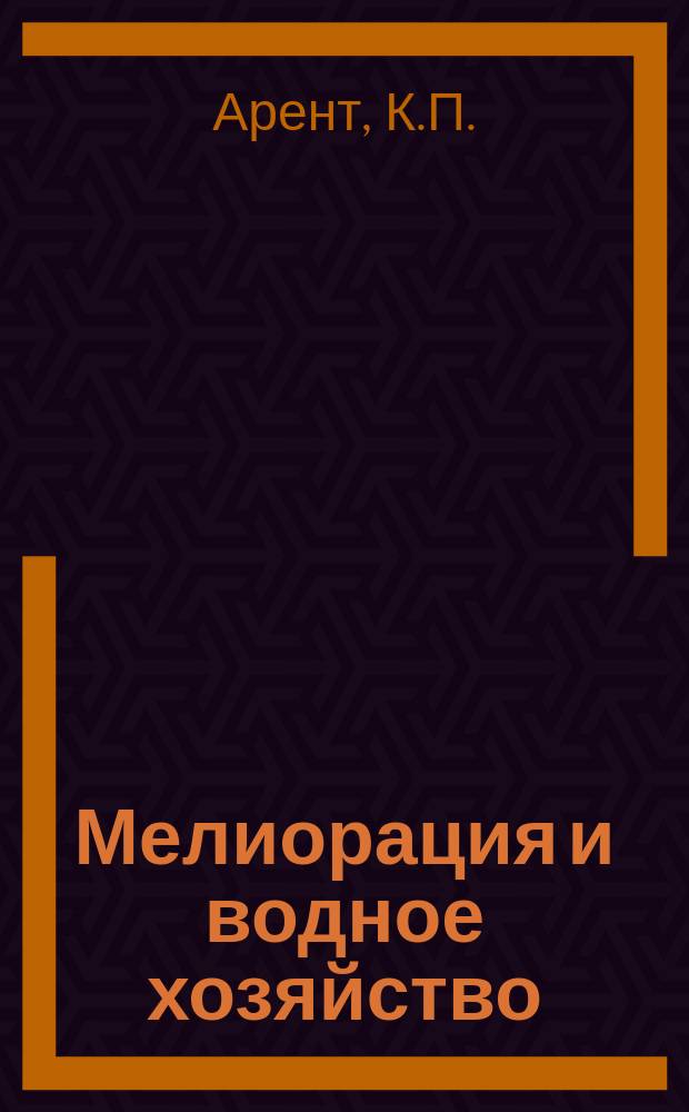 Мелиорация и водное хозяйство : Обзор. информ. 1986, Вып.1 : Обоснование необходимости учета вероятностного характера водности источника орошения
