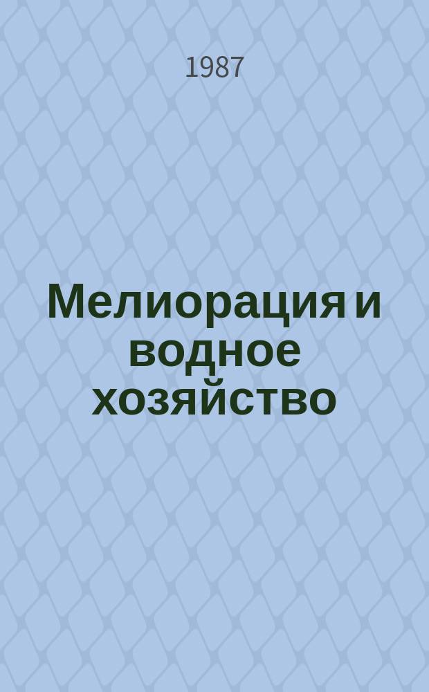 Мелиорация и водное хозяйство : Обзор. информ. 1987, Вып.1 : Технико-экономическое обоснование расчетной обеспеченности орошения
