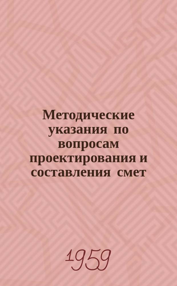 Методические указания по вопросам проектирования и составления смет