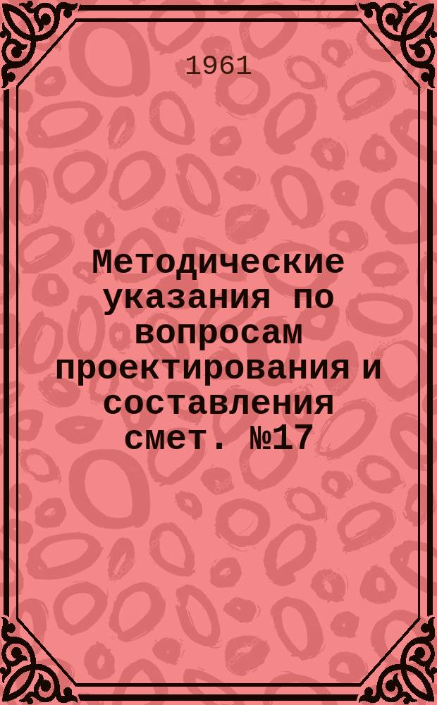 Методические указания по вопросам проектирования и составления смет. №17 : Расценки на механизированную разработку котлованов для опор контактной сети