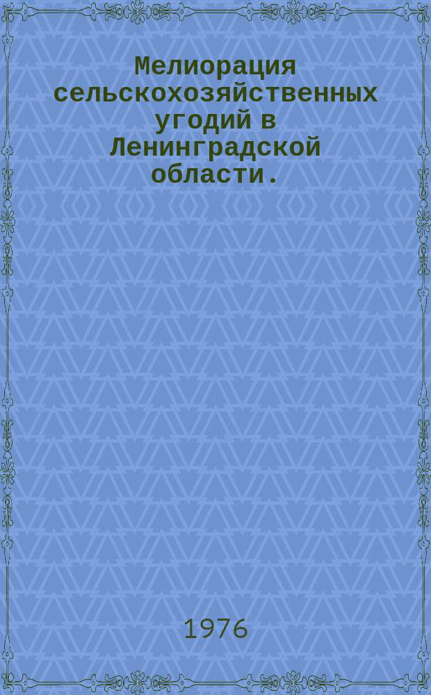Мелиорация сельскохозяйственных угодий в Ленинградской области. (Осушение и орошение)
