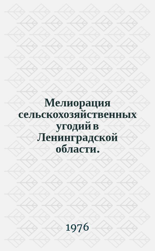 Мелиорация сельскохозяйственных угодий в Ленинградской области. (Осушение и орошение). [Вып.1] : в 1966/1975 годах