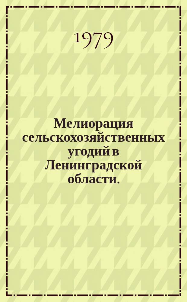 Мелиорация сельскохозяйственных угодий в Ленинградской области. (Осушение и орошение). Вып.4 : в 1978 году