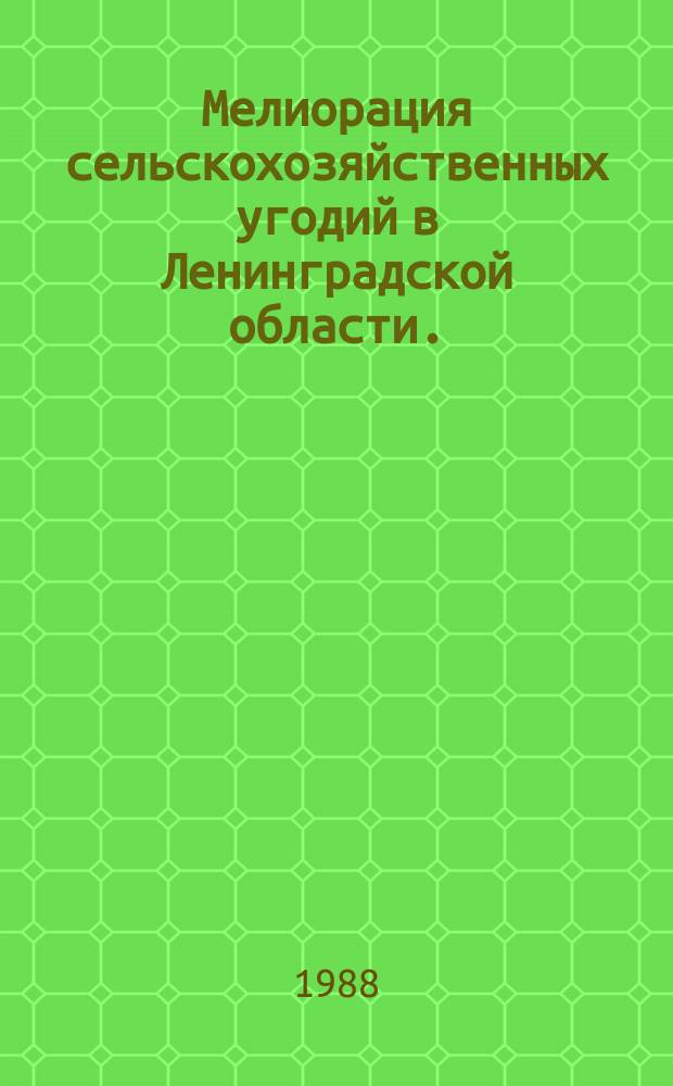 Мелиорация сельскохозяйственных угодий в Ленинградской области. (Осушение и орошение). Вып.12 : в 1986 году