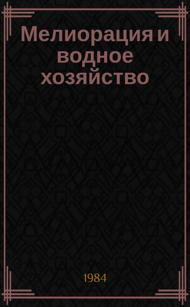 Мелиорация и водное хозяйство : Обзор. информ. 1984, Вып.3 : Устройство искусственных оснований сооружений оросительных систем на лессовых грунтах