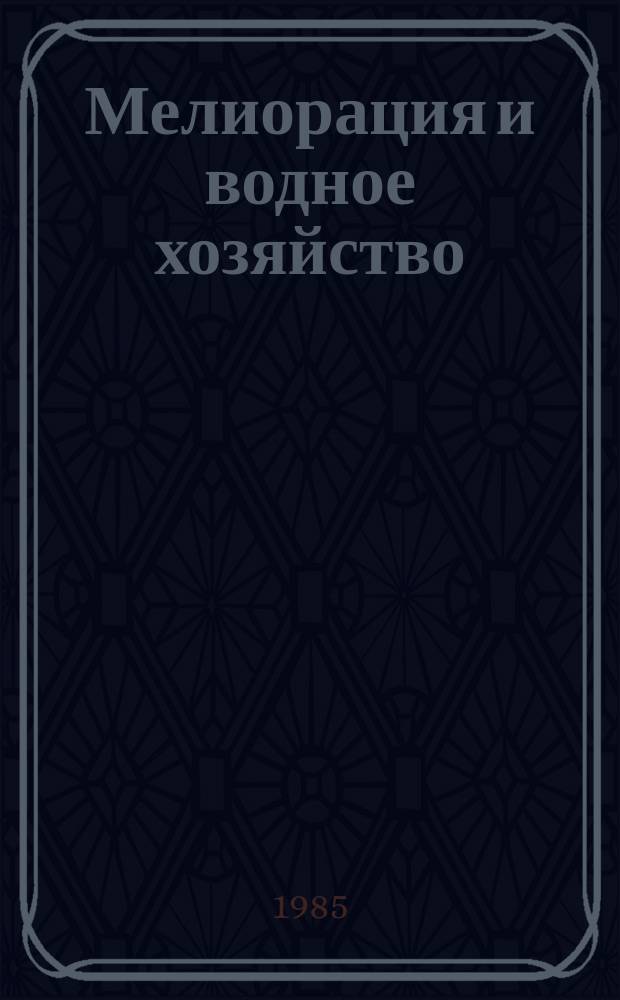 Мелиорация и водное хозяйство : Обзор. информ. 1985, Вып.2 : Повышение долговечности и эксплуатационной надежности гидросооружений за счет применения полимерных материалов