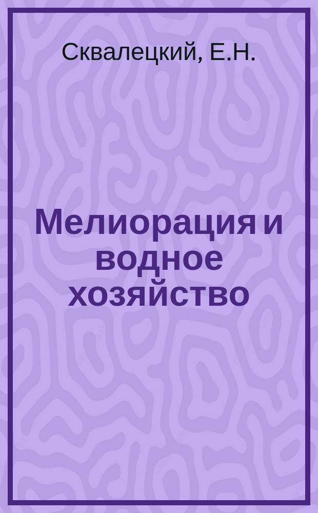 Мелиорация и водное хозяйство : Обзор. информ. 1989, Вып.2 : Опыт освоения просадочных территорий Средней Азии
