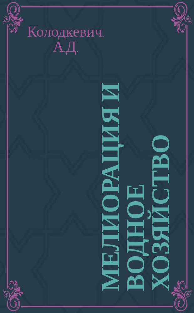 Мелиорация и водное хозяйство : Обзор. информ. 1989, Вып.4 : Уровень разработки, внедрения и развития АСУ в мелиорации и водном хозяйстве