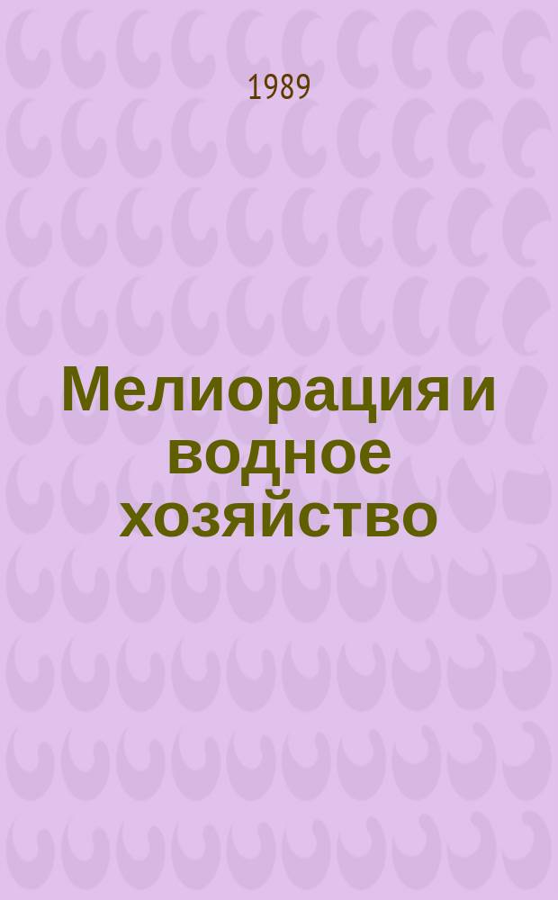 Мелиорация и водное хозяйство : Обзор. информ. 1989, Вып.7 : Применение робототехники в гидромелиоративном и водохозяйственном строительстве