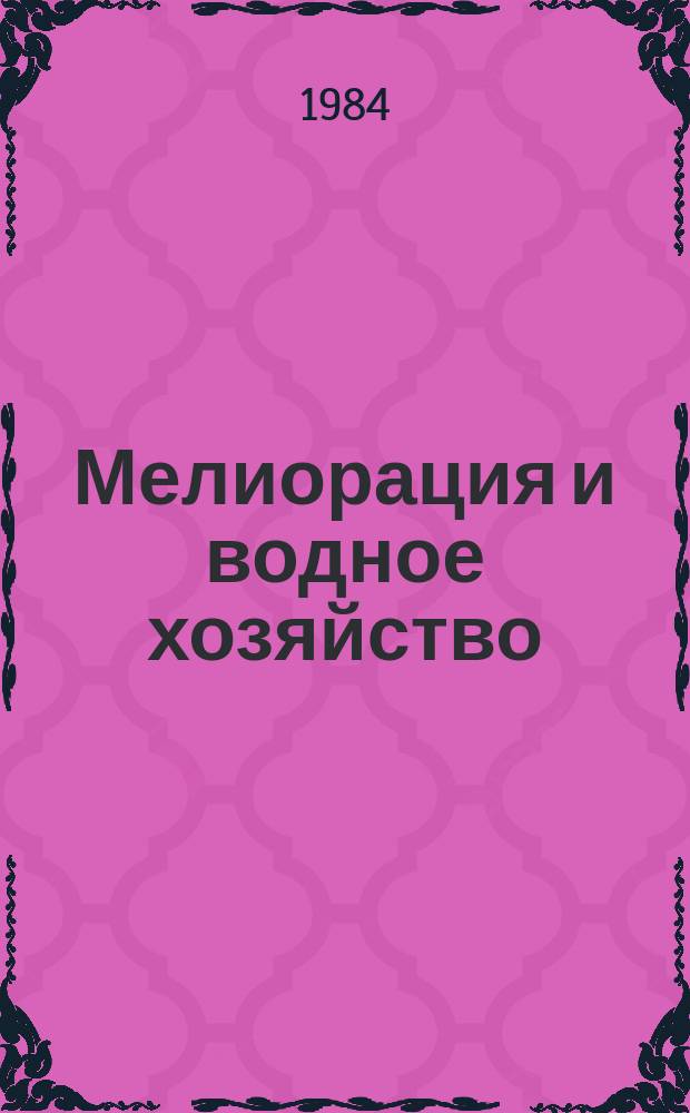 Мелиорация и водное хозяйство : Обзор. информ. 1984, Вып.1 : Автоматизация полива рисовых систем