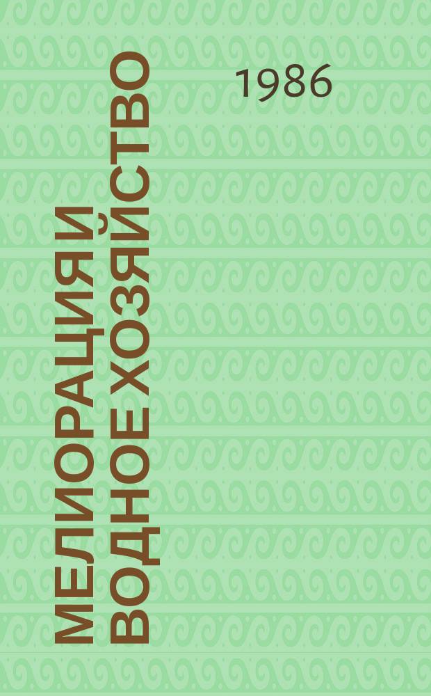 Мелиорация и водное хозяйство : Обзор. информ. 1986, Вып.1 : Системы автоматизации проектирования в мелиорации и водном хозяйстве