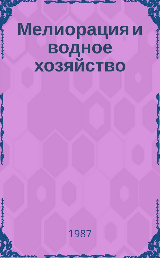 Мелиорация и водное хозяйство : Обзор. информ. 1987, Вып.1 : Направления совершенствования гидроавтоматических устройств управления стационарным дождеванием