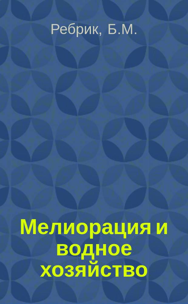 Мелиорация и водное хозяйство : Обзор. информ. 1988, Вып.1 : Особенности бурения скважин в рыхлых породах с обломочными включениями при инженерно-геологических изысканиях