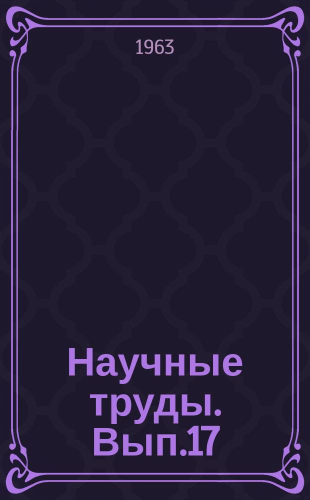 Научные труды. Вып.17 : Садоводство на Юге Украины