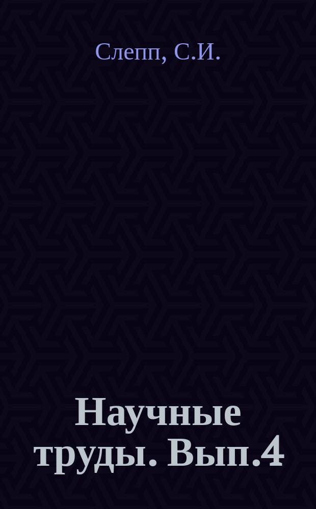 Научные труды. Вып.4 : Использование графических методов расчета в сельскохозяйственном производстве