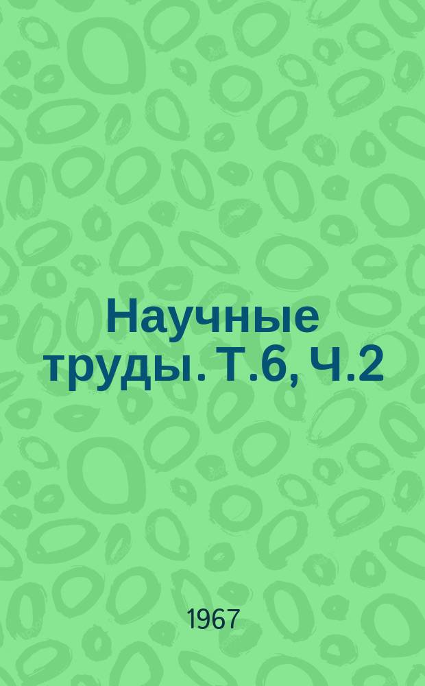 Научные труды. Т.6, Ч.2 : Высокопроизводительные машинно-тракторные агрегаты