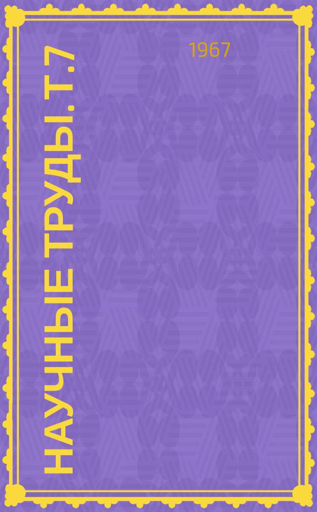Научные труды. Т.7 : Вопросы механизации сельского хозяйства