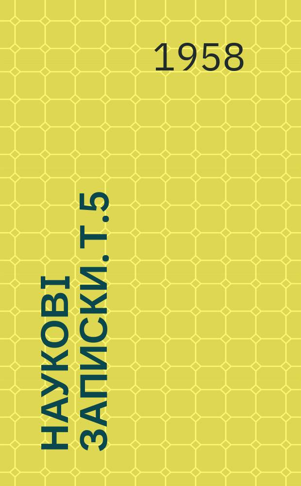 Науковi записки. [Т.5] : Методичний посiбник