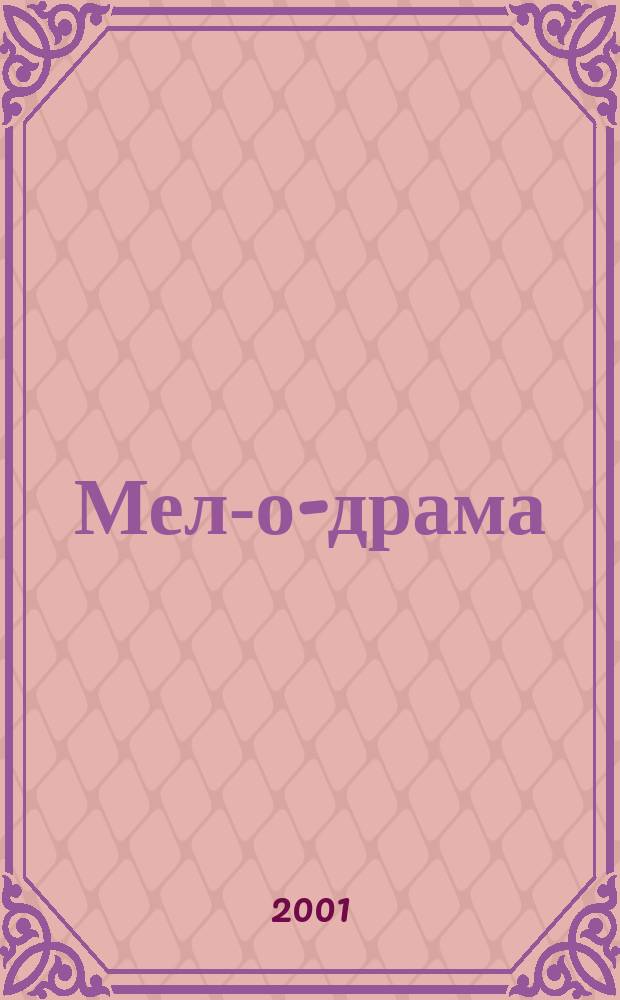 Мел-о-драма : Театр. новости : Для тех, кто любит театр так, как любим его мы