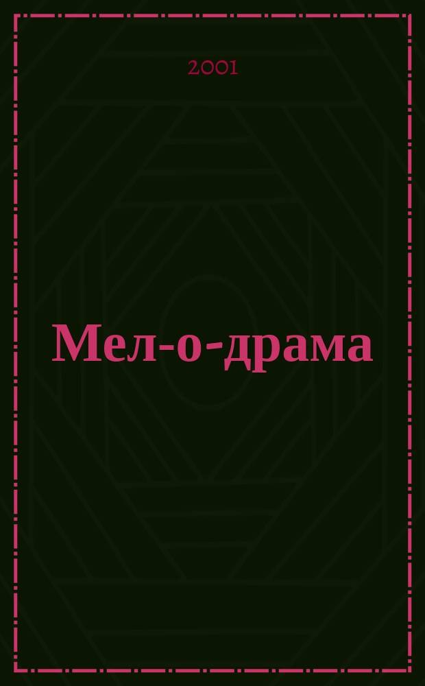 Мел-о-драма : Театр. новости Для тех, кто любит театр так, как любим его мы. 2001, №1