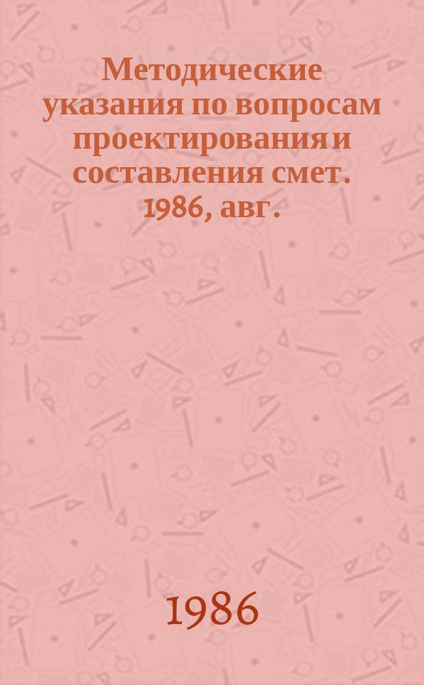 Методические указания по вопросам проектирования и составления смет. 1986, авг. : (Перечень действующих нормативных документов Минтрансстроя по состоянию на 1-е июля 1986 г.)