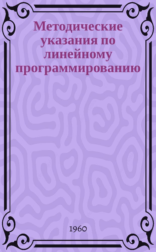 Методические указания по линейному программированию