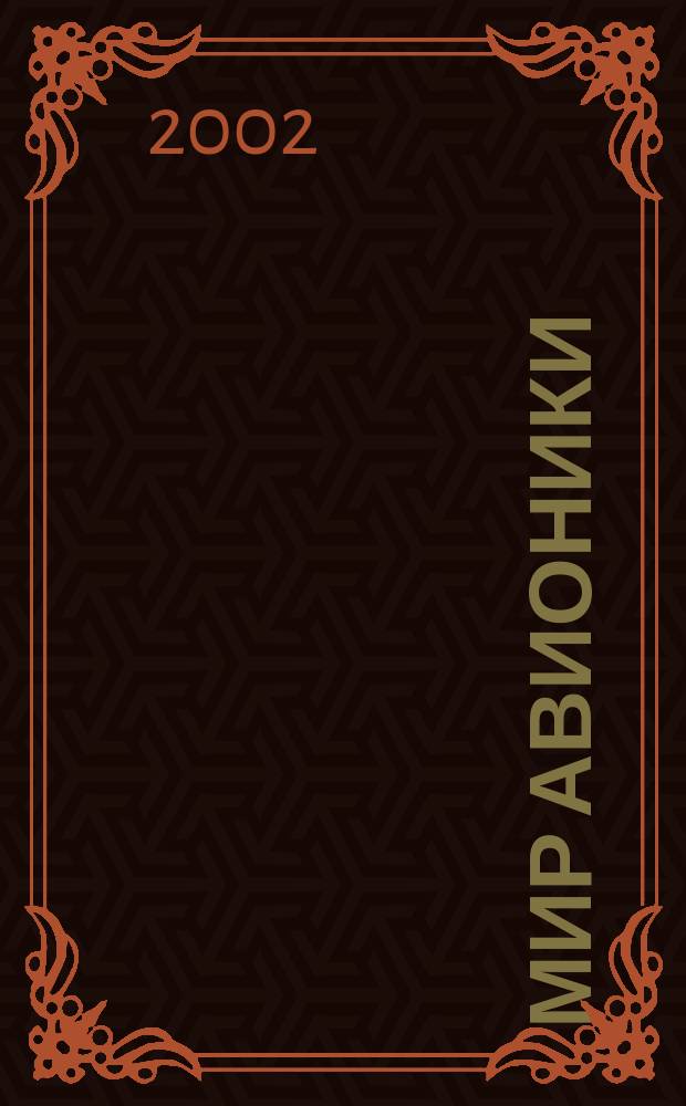 Мир авионики : Ежекв. корпоратив. журн. корпорации "Аэрокосм. оборуд." Ежекв. науч.-попул. изд. 2002, 1