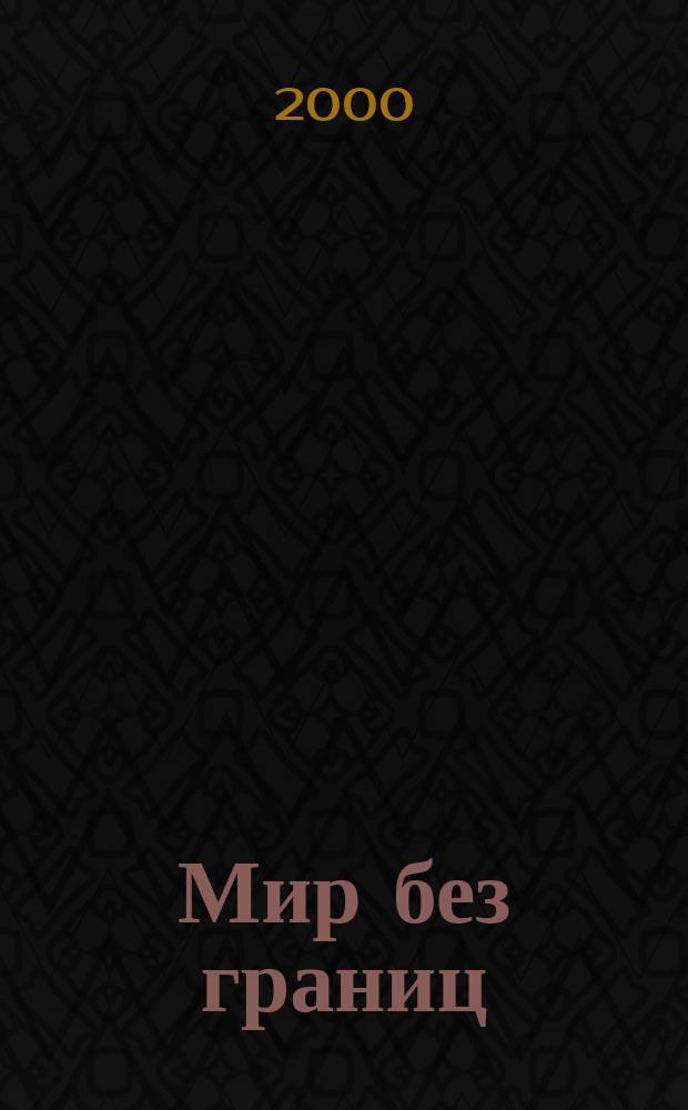 Мир без границ : Журн. о туризме, спорте и отдыхе. 2000, №1(9)