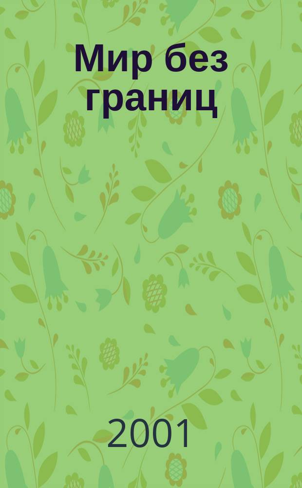 Мир без границ : Журн. о туризме, спорте и отдыхе. 2001, №2(12)