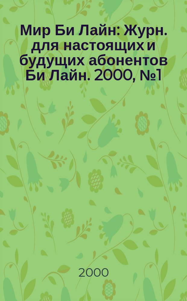 Мир Би Лайн : Журн. для настоящих и будущих абонентов Би Лайн. 2000, №1(20)