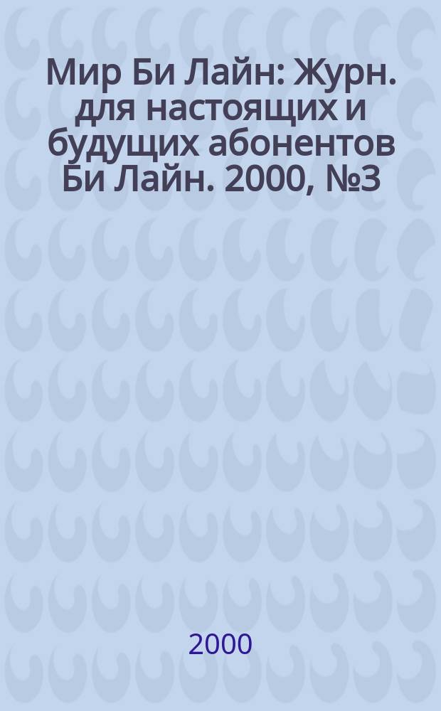 Мир Би Лайн : Журн. для настоящих и будущих абонентов Би Лайн. 2000, №3(22)