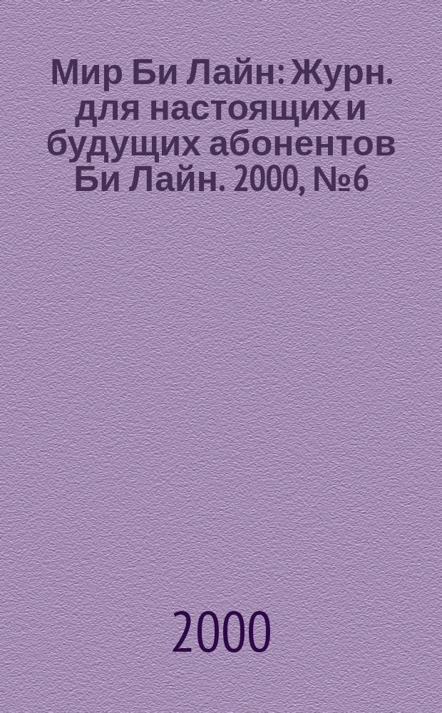 Мир Би Лайн : Журн. для настоящих и будущих абонентов Би Лайн. 2000, №6(25)