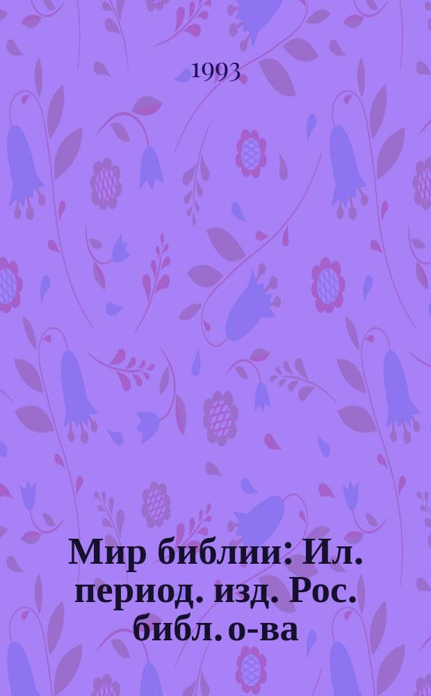 Мир библии : Ил. период. изд. Рос. библ. о-ва