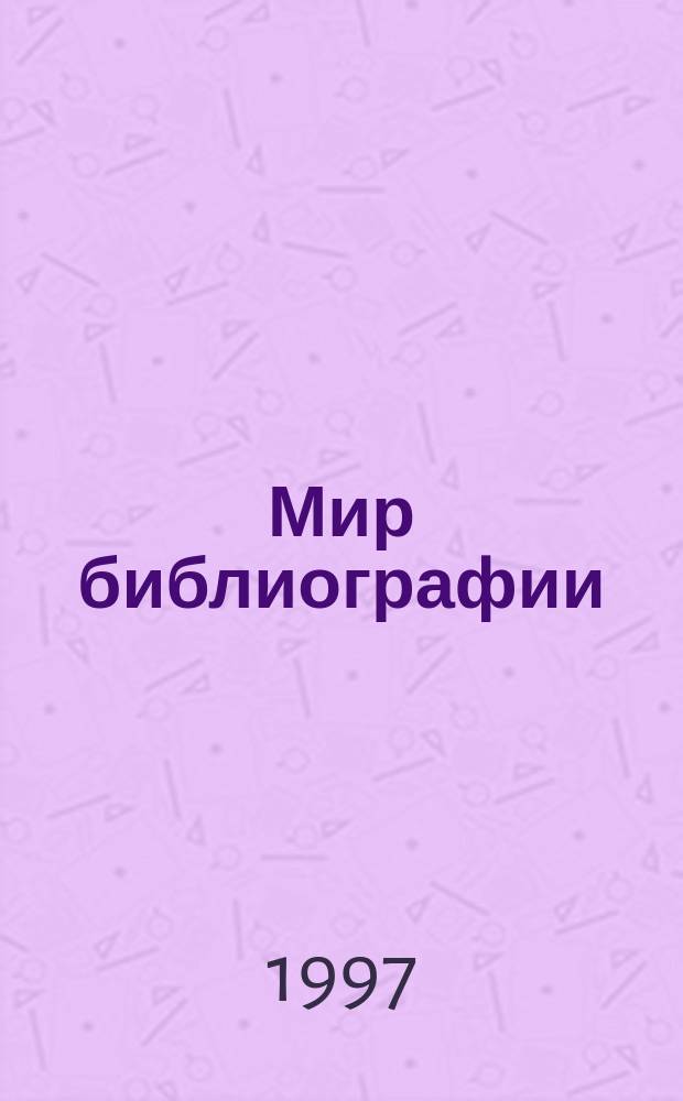 Мир библиографии : Науч.-практ. изд. : Альм. : Прил. к журн. "Библиотека", ч.10