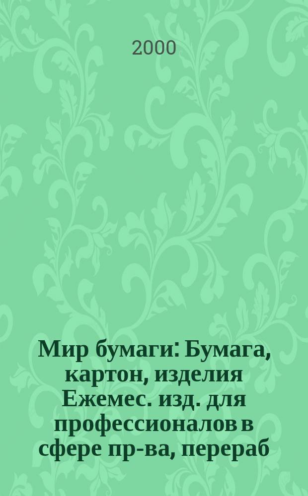 Мир бумаги : Бумага, картон, изделия Ежемес. изд. для профессионалов в сфере пр-ва, перераб. и торговли бумагой, картоном и изделиями Новый журн. для "Бумажников" и всех, всех, всех! Для производителей, потребителей, переработчиков. Г.1 2000, №5(7)