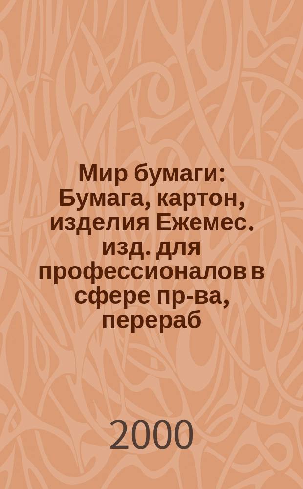 Мир бумаги : Бумага, картон, изделия Ежемес. изд. для профессионалов в сфере пр-ва, перераб. и торговли бумагой, картоном и изделиями Новый журн. для "Бумажников" и всех, всех, всех! Для производителей, потребителей, переработчиков. Г.1 2000, №7(9)