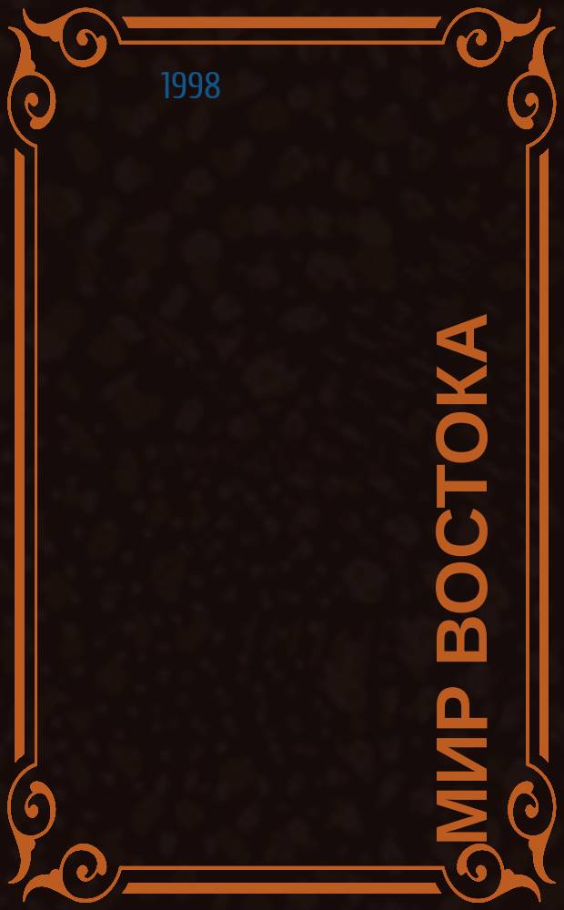 Мир Востока : Науч. журн. по истории и культуре традиц. и соврем. Востока : Вестн. ВЭГУ