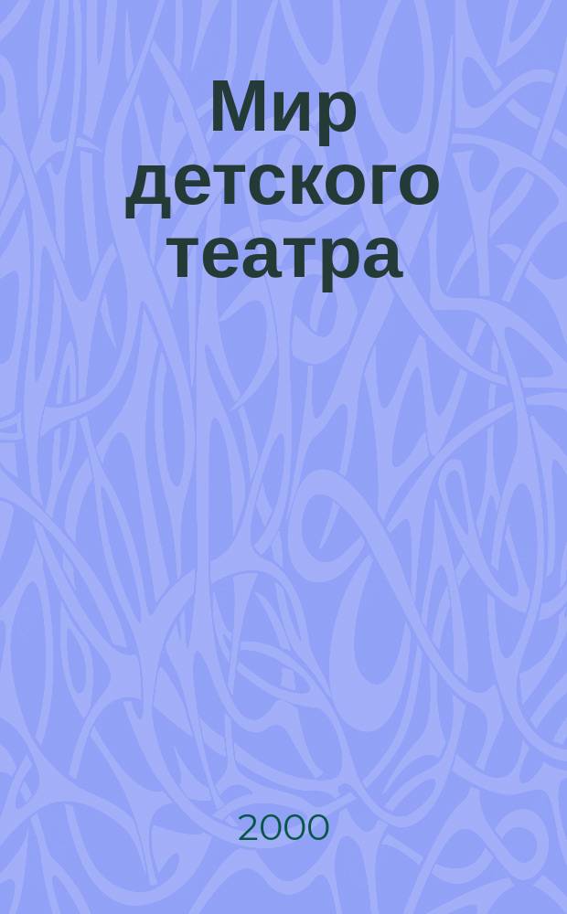 Мир детского театра : Лит.-худож. журн. Прил. к журн. "Соврем. драматургия". 2000, №2