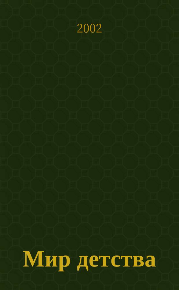 Мир детства : Взрослый журн. о детях