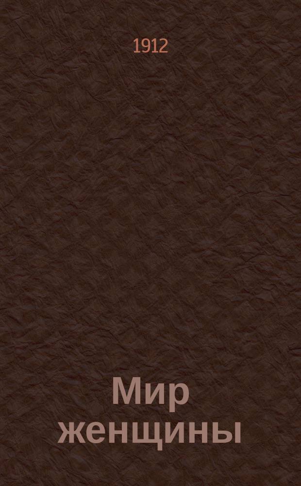 Мир женщины