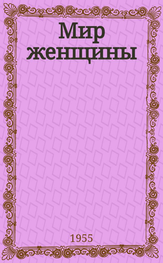 Мир женщины : Обществ. полит. и лит.-худож. ил. ежемес. журн. Г.11 1955, №8